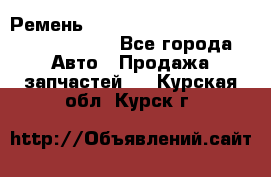 Ремень H175742, H162629, H115759, H210476 - Все города Авто » Продажа запчастей   . Курская обл.,Курск г.